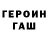 Героин герыч Patrakov Alexandr