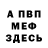 МЕФ кристаллы Felipe Moreno